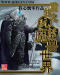 重生 魔兽世界