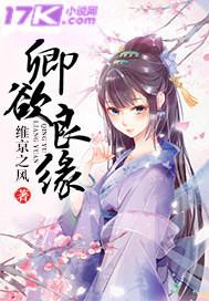 卿成良缘txt