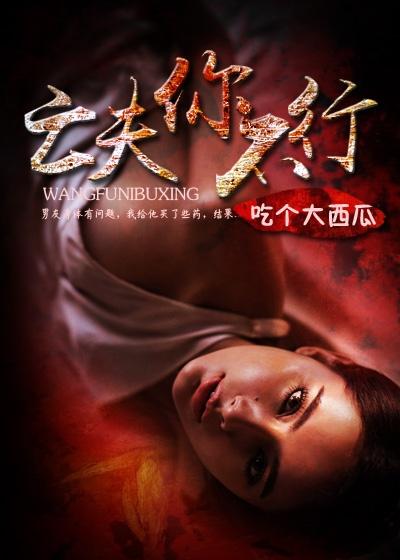 亡夫你不行100集免费观看