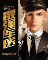 最强军医陈伐