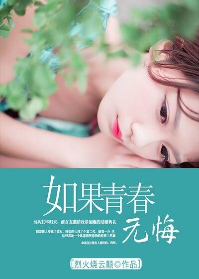如果青春没有尽头