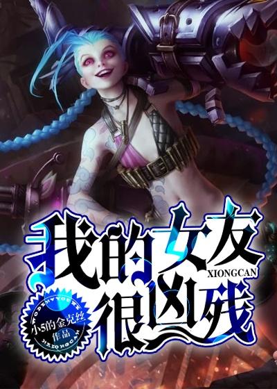 我的女友很厉害