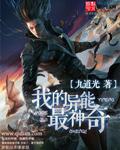我的异能最神奇漫画全集