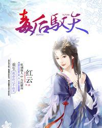 毒后驭天大结局