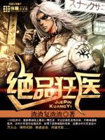 绝品狂医林风张慧
