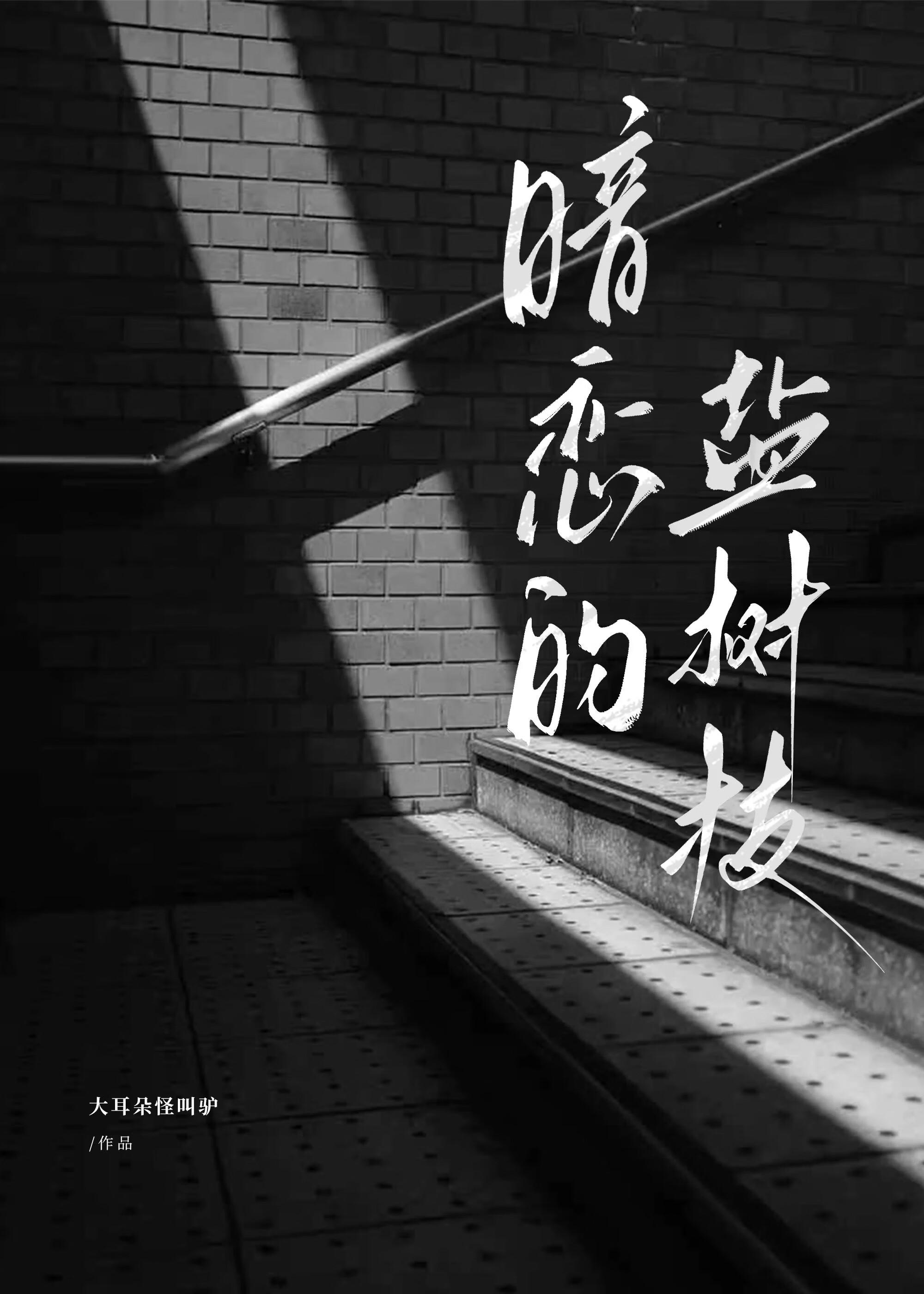 暗恋的盐树枝txt网盘番外