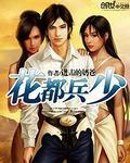都市兵王排行榜前10名