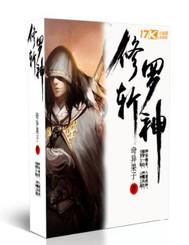 修罗斩神全文免费阅读