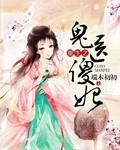 重生之鬼医太子妃