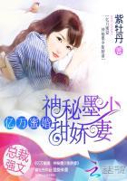 亿万蜜婚 神秘墨少甜娇免费阅读