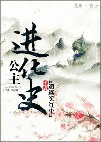 公主进化史 n逍遥笑红尘n