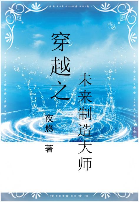 穿越之未来制造大师免费阅读