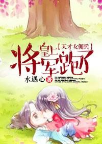 天才佣兵皇上将军跑了漫画