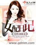 女配日记在线观看