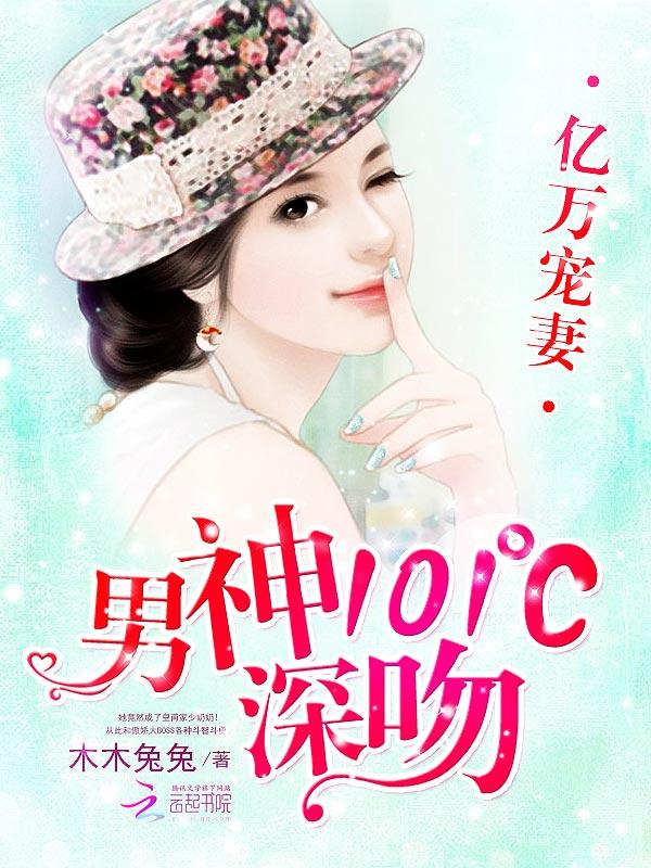 亿万男神宠上瘾完整版