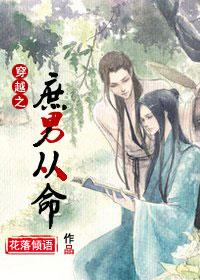 穿越之庶男从命剧透