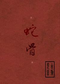 蛇骨婆