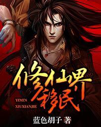 修仙界移民全集txt免费