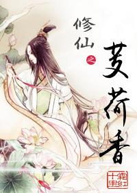 修仙记之何仙姑传