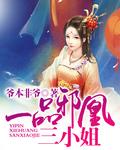 一品邪凰三小姐作者是谁