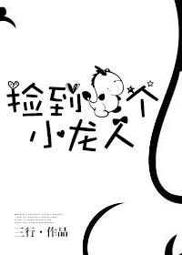 我的男友不是人 三行