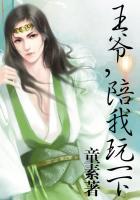 王爷配合点儿