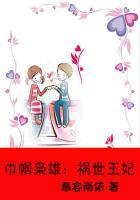 巾帼枭雄祸世王妃在线观看