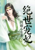 绝世宠妃全集免费观看
