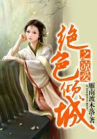 绝色倾城同人文
