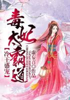 冷王独宠毒妃太倾城免费阅读全文