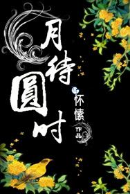花将残月还亏的意思