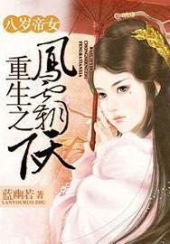 八岁帝女重生之凤霸天下靖王