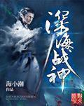 深海战神TXT