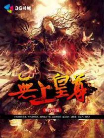 无上帝尊全文免费阅读