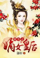 一枝毒秀重生之嫡女皇后