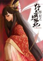 悍妃乱天下
