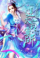 天才狂妃 逆天言灵师