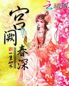 宫阙春深全文法采