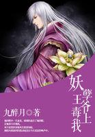 毒妃来袭妖孽王爷花式宠