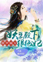 傲妃倾城妖孽魔王靠边站
