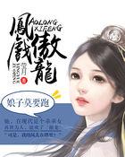凤戏龙榻祸妃驯夫成瘾