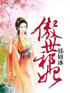 傲世邪妃误惹腹黑王爷免费听书