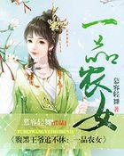 腹黑王爷的农家女