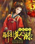 王妃 喝醉