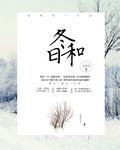 冬日和夏日狂想曲