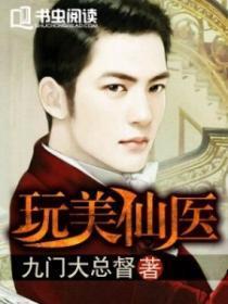 玩美仙医笔趣阁