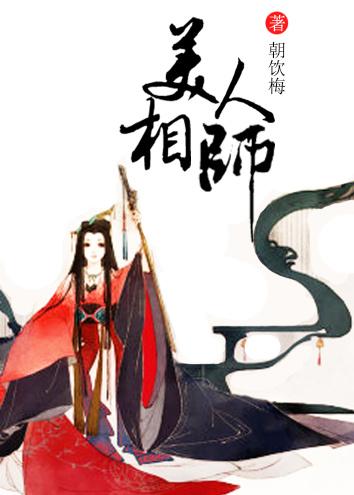 美人相师作者钟星星