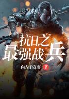 抗战之最强兵王免费