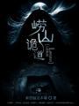 崂山诡道免费阅读