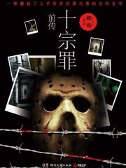 十宗罪前传TXT电子书